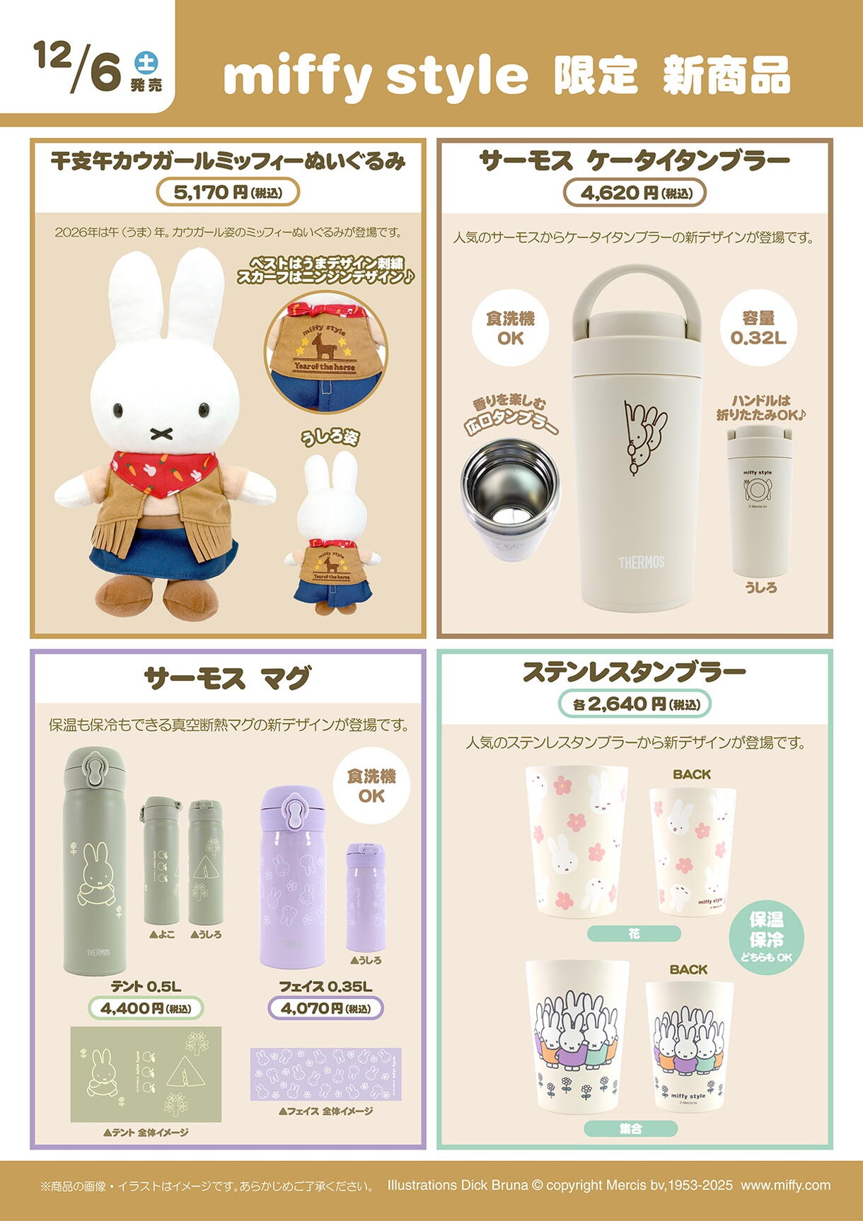 12月発売 ミッフィースタイル限定新商品｜キデイランド｜ショップ